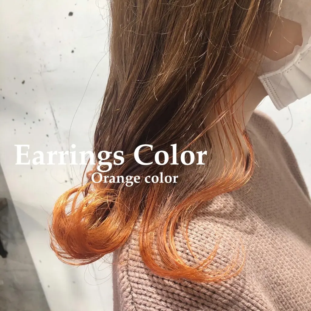 インナーカラー×オレンジカラー