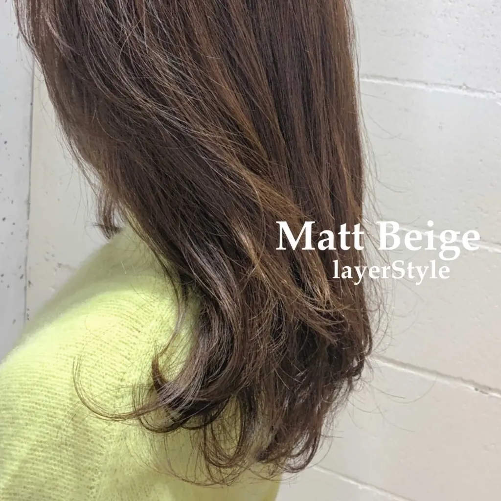 マットベージュ×レイヤースタイル